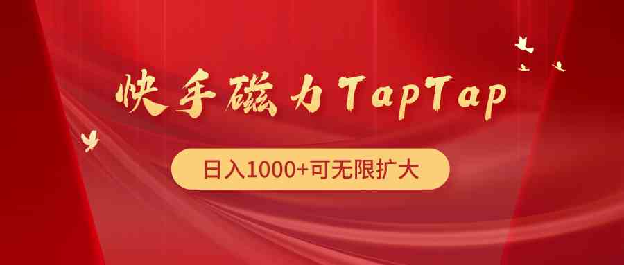 (9964期)快手磁力TapTap暴利玩法-解忧云网络