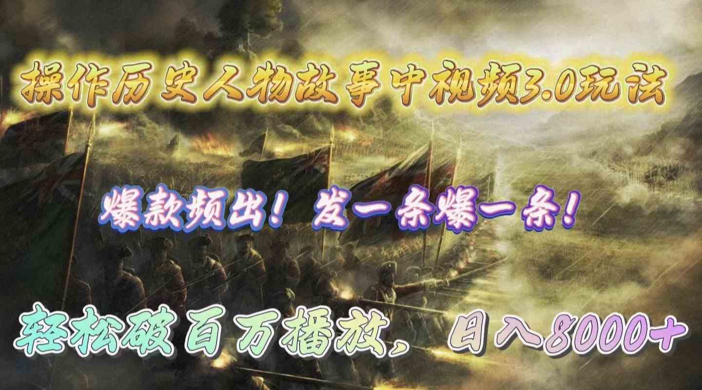 (9961期)操作历史人物故事中视频3.0玩法,发一条爆一条!轻松破百万播放,日入8000+-解忧云网络