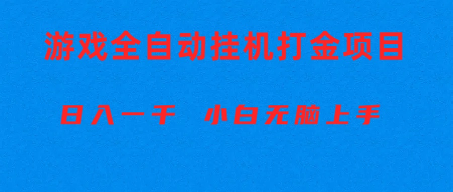 (10215期)全自动游戏打金搬砖项目,日入1000+ 小白无脑上手-解忧云网络