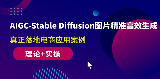 (10208期)AIGC-Stable Diffusion图片精准高效生成 真正落地电商应用案例(理论+实操)-解忧云网络