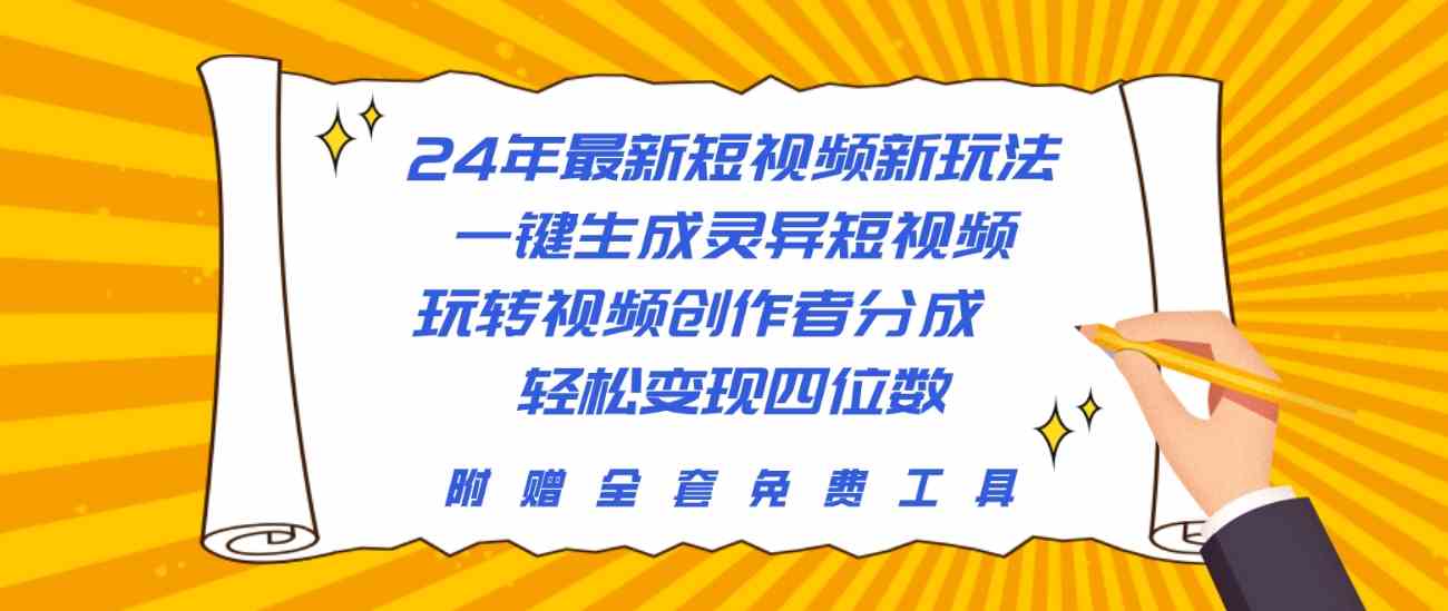 (10153期)24年最新短视频新玩法,一键生成灵异短视频,玩转视频创作者分成  轻松…-解忧云网络