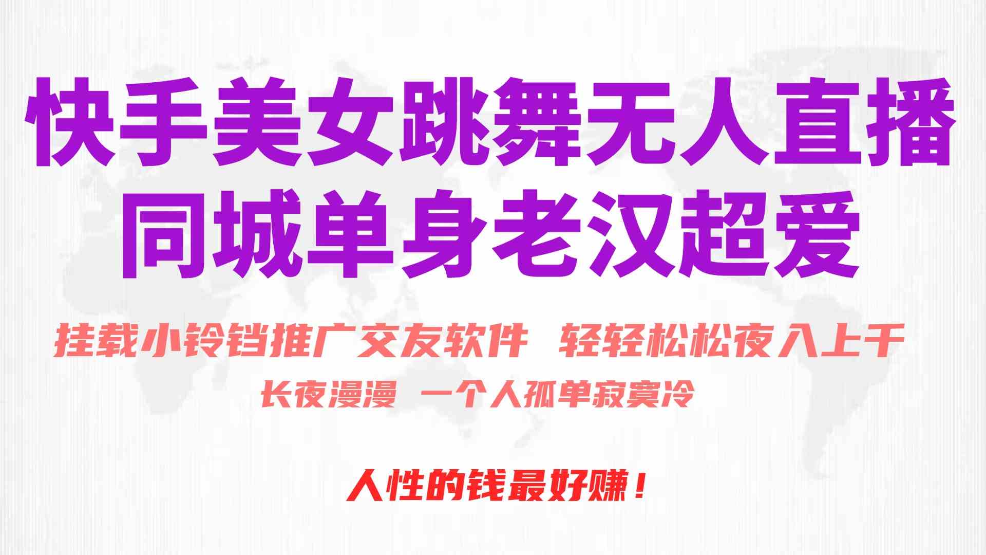 (10152期)快手美女跳舞无人直播,磁力巨星小铃铛推广APP赚取收益,月入3W+-解忧云网络