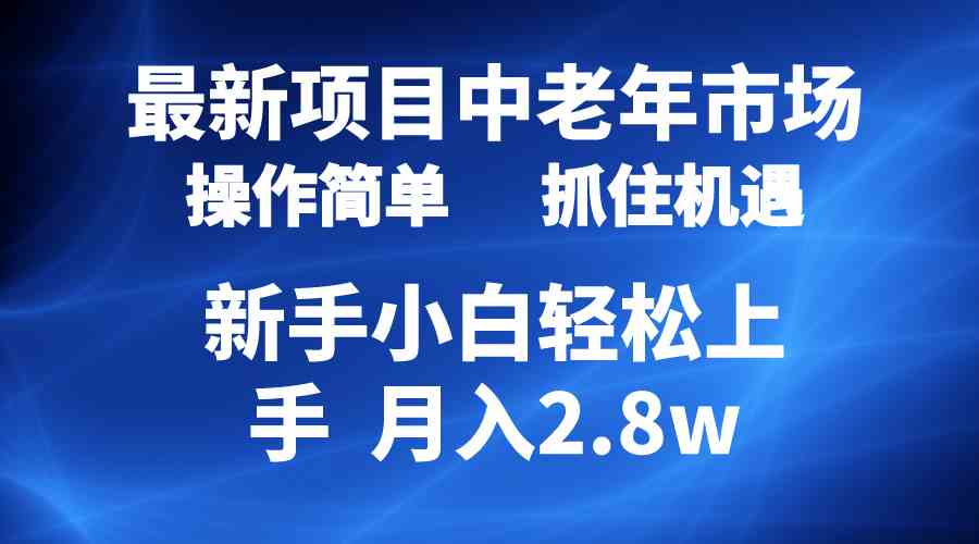 (10147期) 2024最新项目,中老年市场,起号简单,7条作品涨粉4000+,单月变现2.8w-解忧云网络