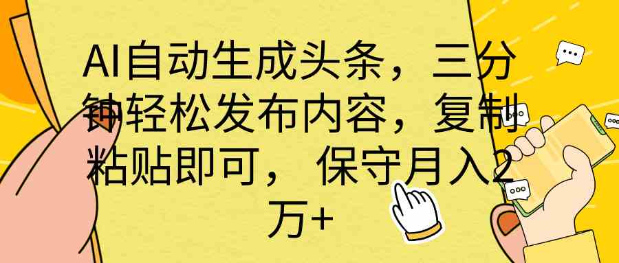 (10146期) AI自动生成头条,三分钟轻松发布内容,复制粘贴即可, 保底月入2万+-解忧云网络