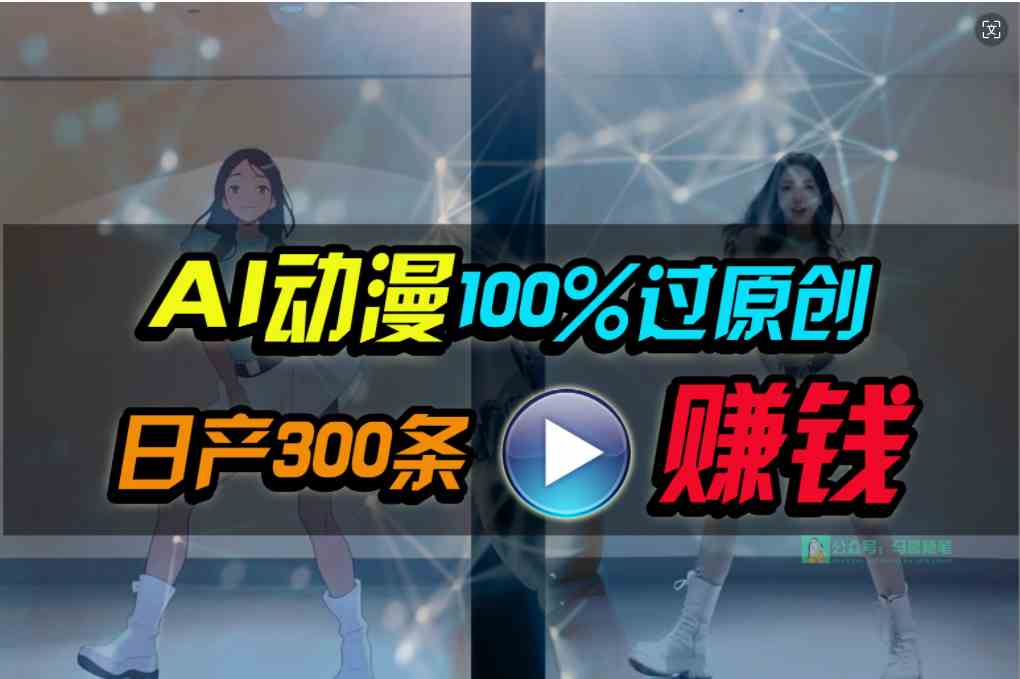 (10143期) Ai动漫100%过原创,两分钟一条作品,简单上手,小白可做日入1000+-解忧云网络