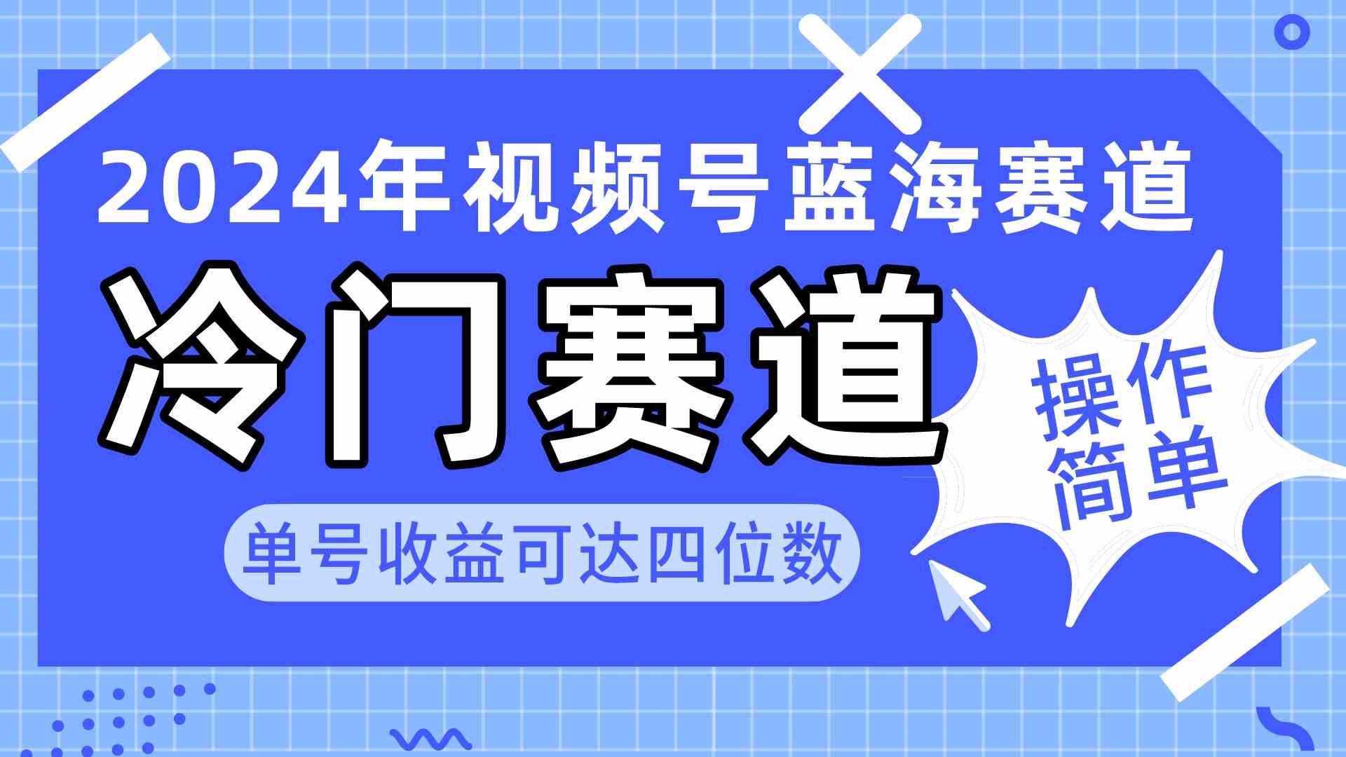 (10195期)2024视频号冷门蓝海赛道,操作简单 单号收益可达四位数(教程+素材+工具)-解忧云网络