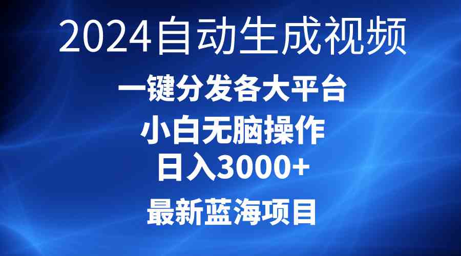 (10190期)2024最新蓝海项目AI一键生成爆款视频分发各大平台轻松日入3000+,小白…-解忧云网络