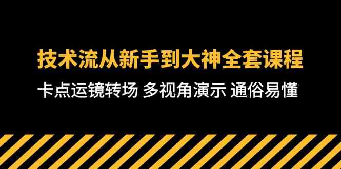 (10193期)技术流-从新手到大神全套课程,卡点运镜转场 多视角演示 通俗易懂-71节课-解忧云网络