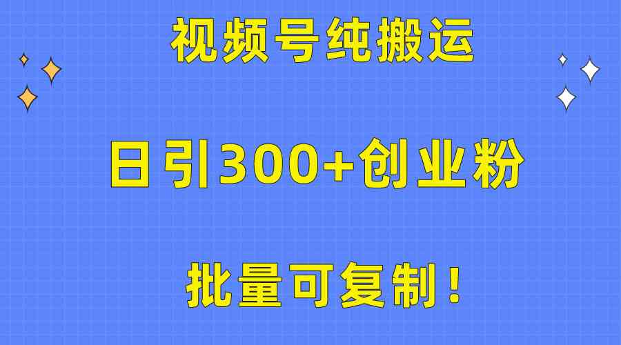 (10186期)批量可复制!视频号纯搬运日引300+创业粉教程!-解忧云网络