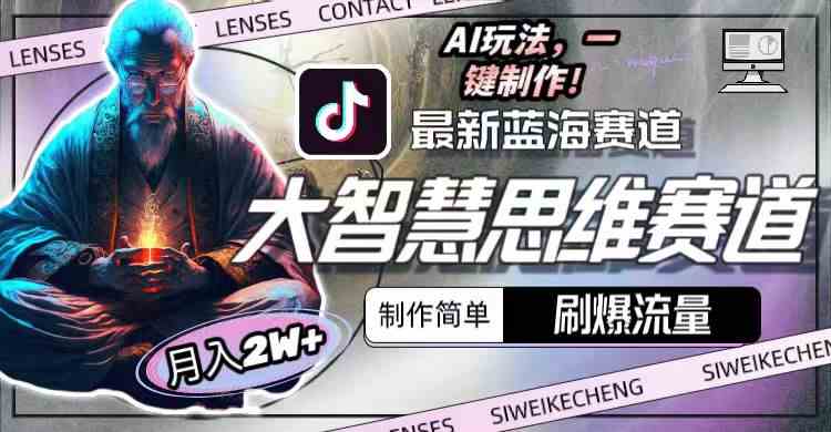 (10181期)最新大智慧思维赛道AI玩法,刷爆流量,制作简单,小白月入2w+-解忧云网络