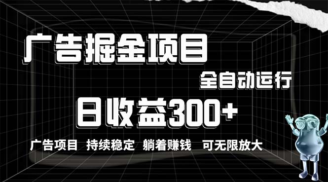 (10240期)利用广告进行掘金,动动手指就能日入300+无需养机,小白无脑操作,可无…-解忧云网络