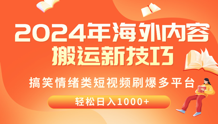 (10234期)2024年海外内容搬运技巧,搞笑情绪类短视频刷爆多平台,轻松日入千元-解忧云网络
