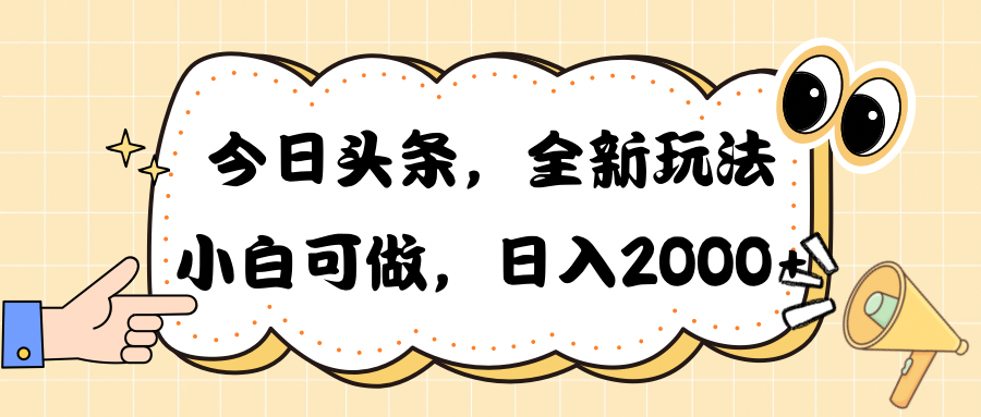 (10228期)今日头条新玩法掘金,30秒一篇文章,日入2000+-解忧云网络