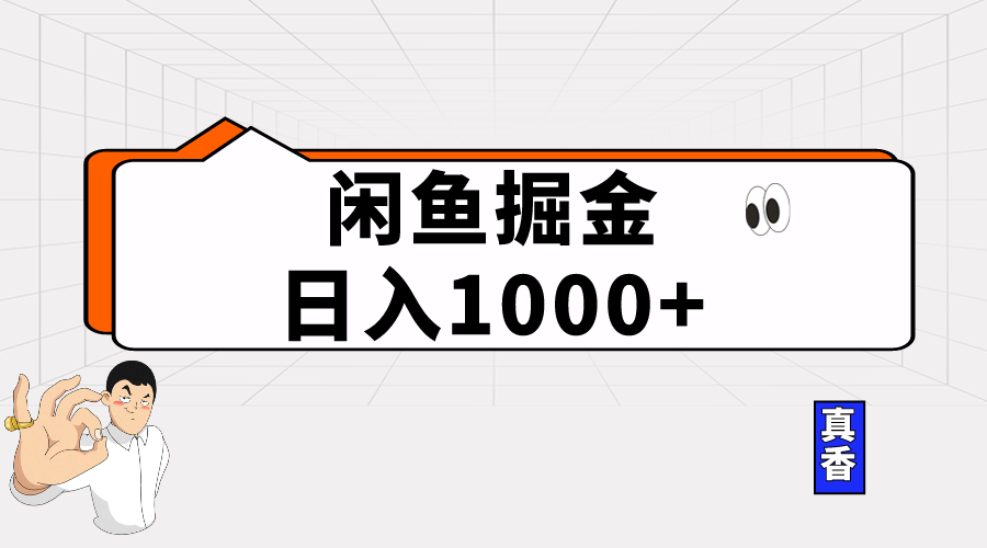 (10227期)闲鱼暴力掘金项目,轻松日入1000+-解忧云网络