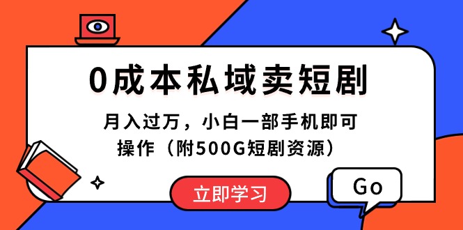 (10226期)0成本私域卖短剧,月入过万,小白一部手机即可操作(附500G短剧资源)-解忧云网络