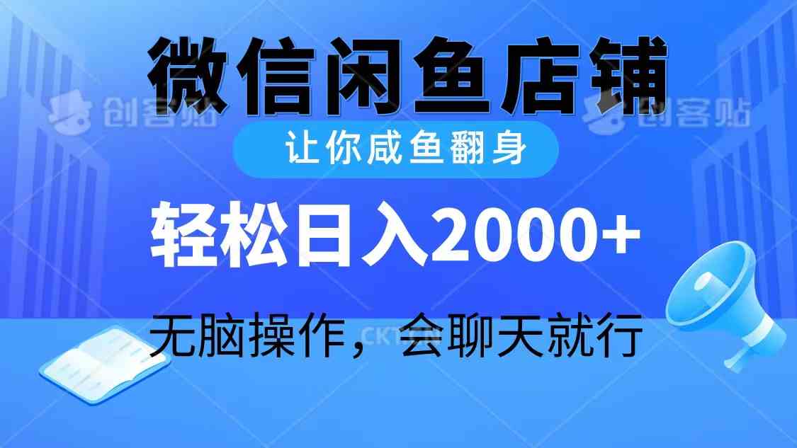 (10136期)2024微信闲鱼店铺,让你咸鱼翻身,轻松日入2000+,无脑操作,会聊天就行-解忧云网络