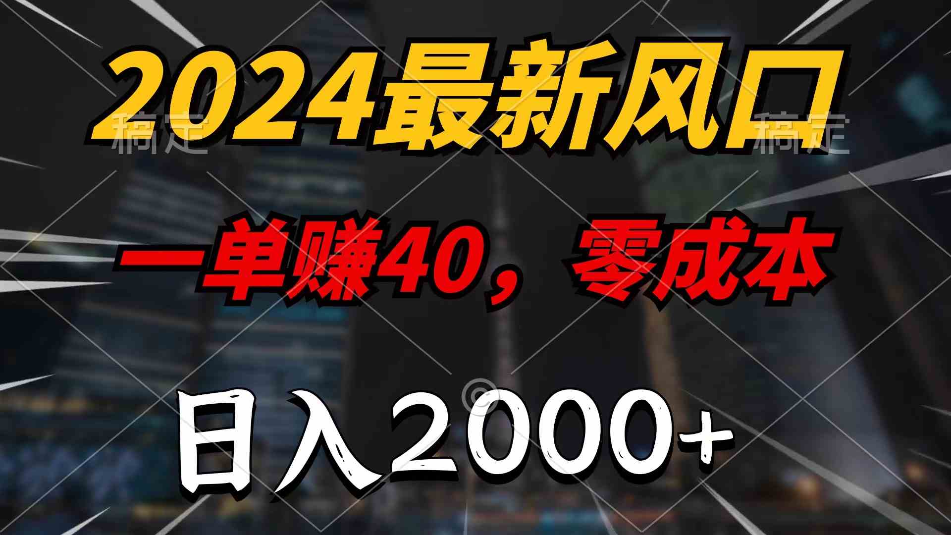 (10128期)2024最新风口项目,一单40,零成本,日入2000+,100%必赚,无脑操作-解忧云网络
