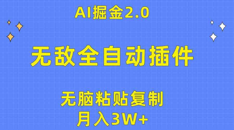 (10116期)无敌全自动插件!AI掘金2.0,无脑粘贴复制矩阵操作,月入3W+-解忧云网络