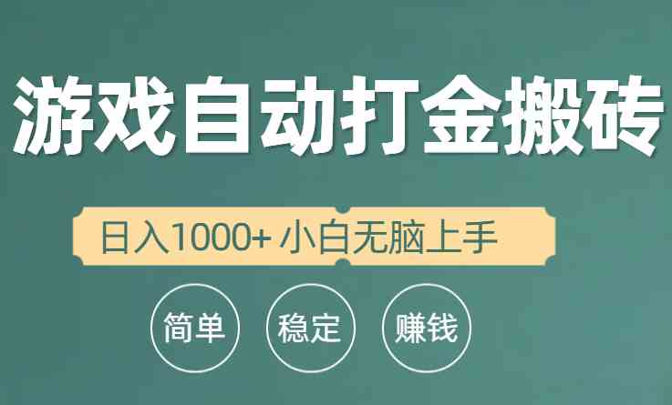 (10103期)全自动游戏打金搬砖项目,日入1000+ 小白无脑上手-解忧云网络