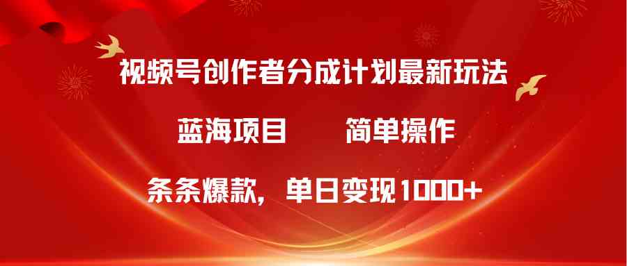 (10093期)视频号创作者分成5.0,最新方法,条条爆款,简单无脑,单日变现1000+-解忧云网络