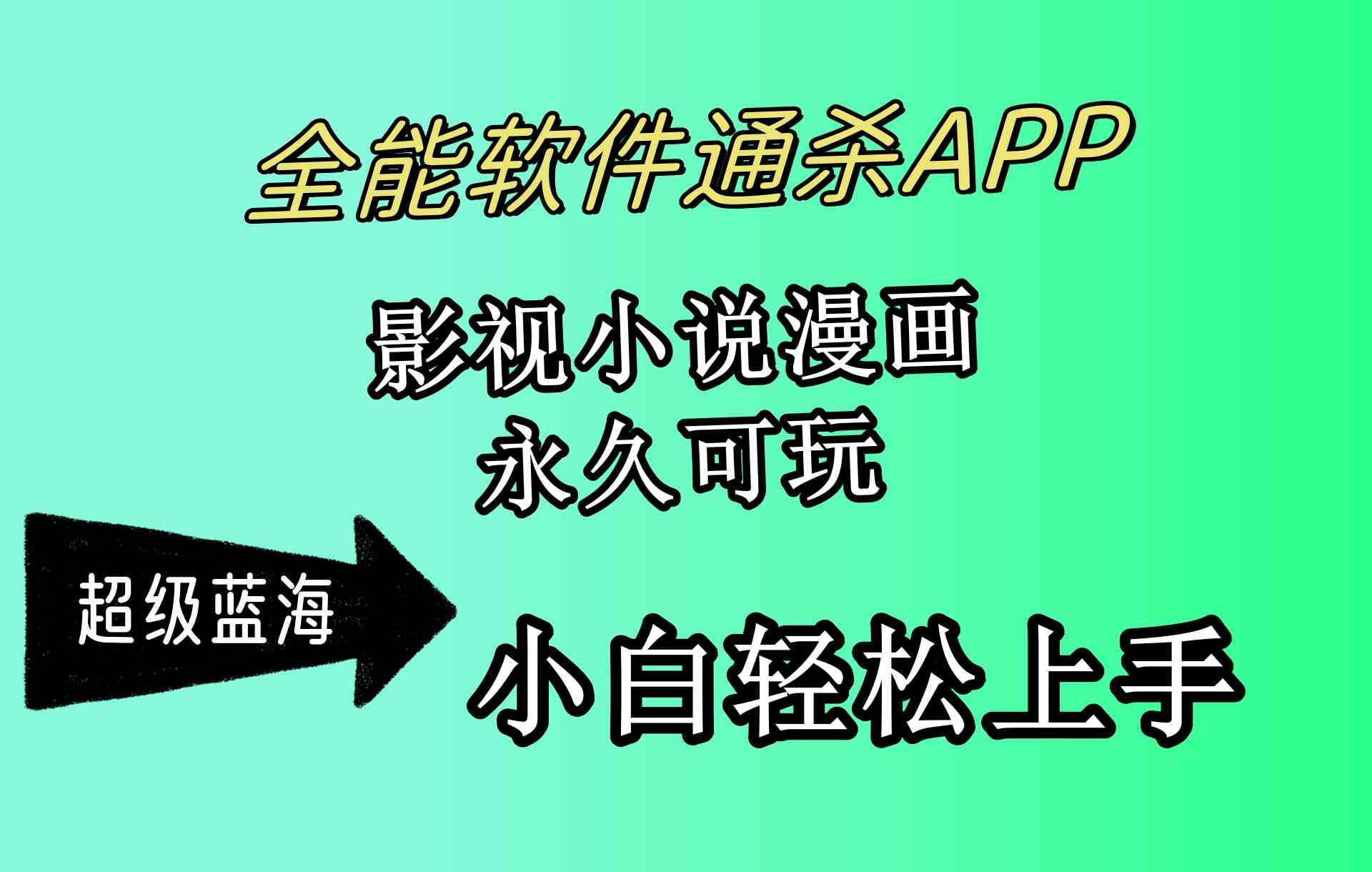 (10012期)全能软件通杀APP,影视小说漫画,轻轻松松月入3w+,永久可玩,小白轻松…-解忧云网络