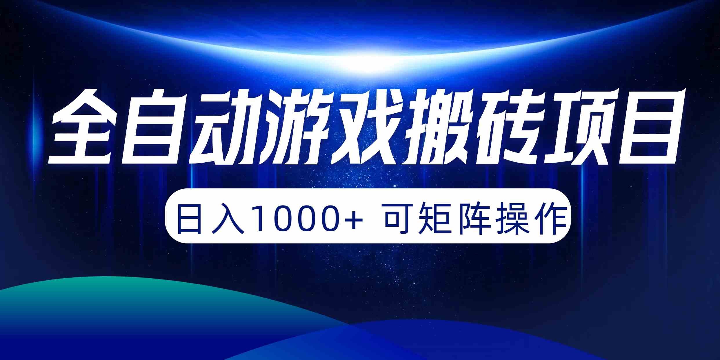 (10010期)全自动游戏搬砖项目,日入1000+ 可矩阵操作-解忧云网络