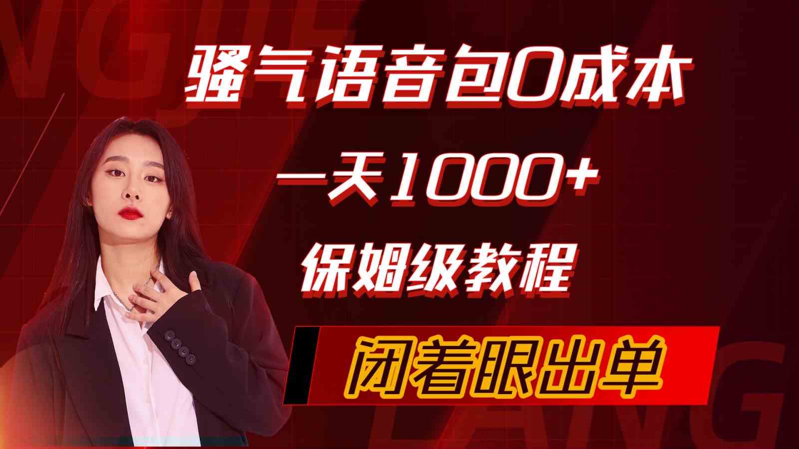(10004期)骚气导航语音包,0成本一天1000+,闭着眼出单,保姆级教程-解忧云网络
