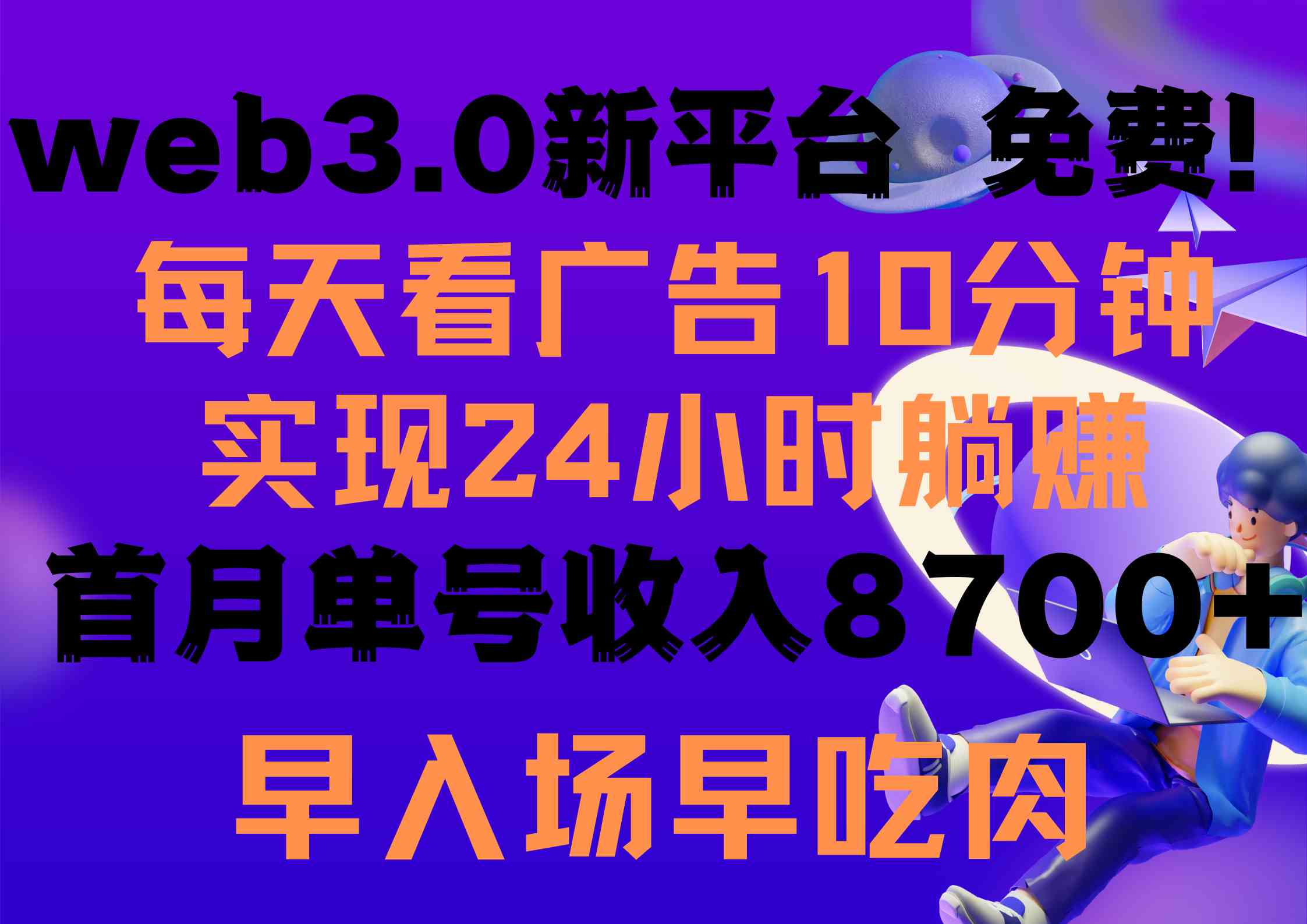 (9998期)每天看6个广告,24小时无限翻倍躺赚,web3.0新平台!!免费玩!!早布局…-解忧云网络
