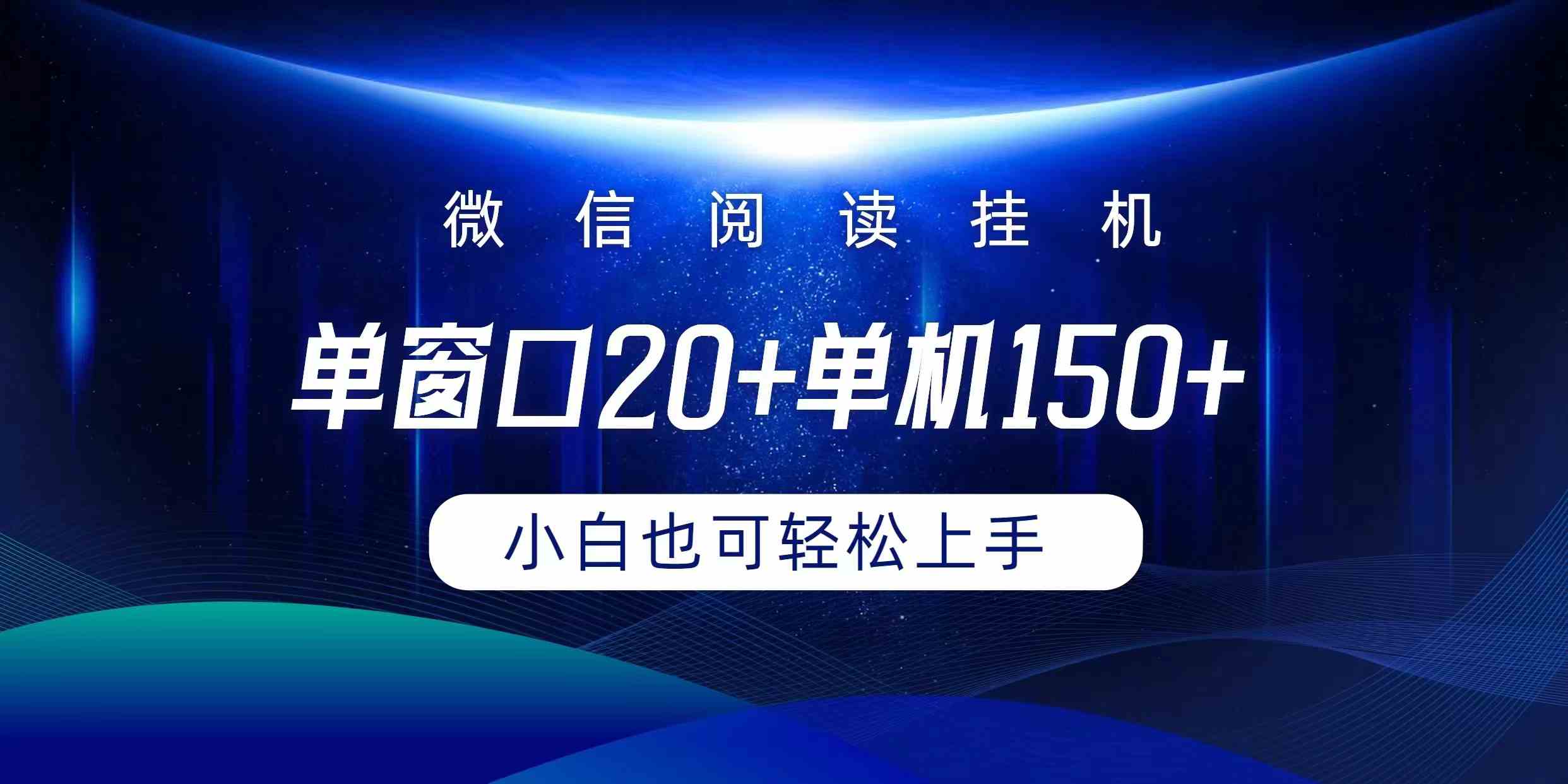 (9994期)微信阅读挂机实现躺着单窗口20+单机150+小白可以轻松上手-解忧云网络