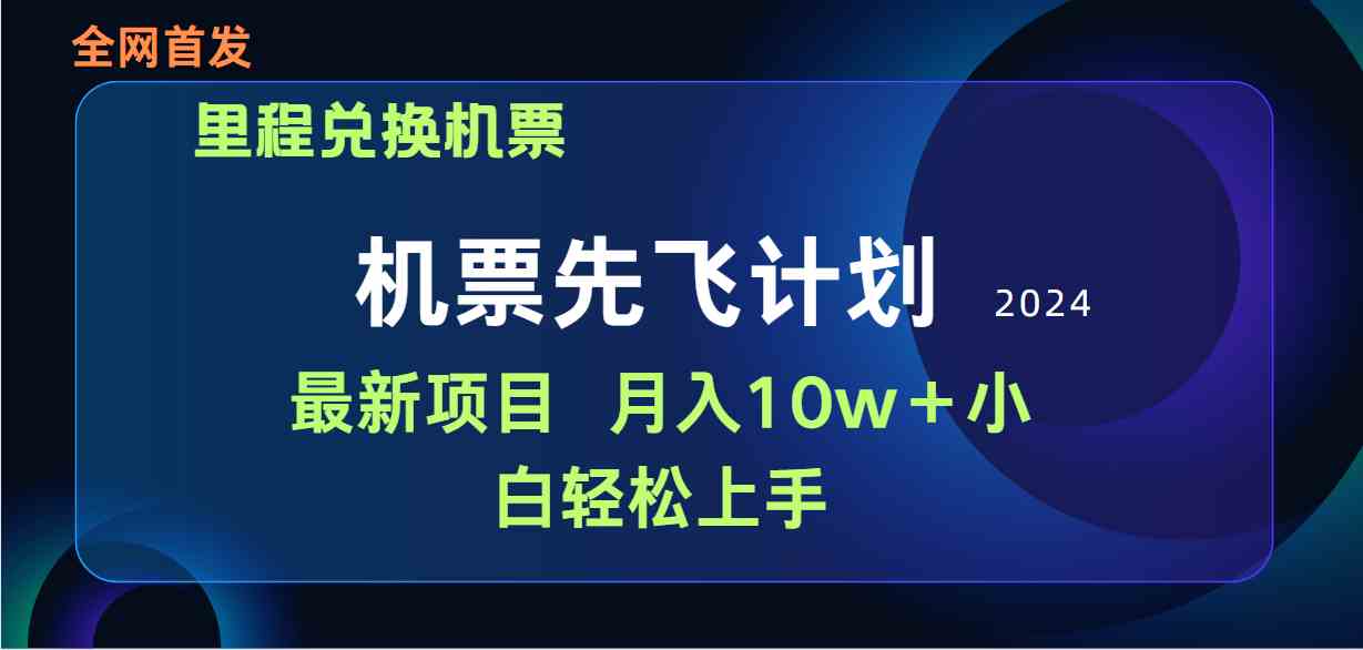 (9983期)用里程积分兑换机票售卖赚差价,纯手机操作,小白兼职月入10万+-解忧云网络
