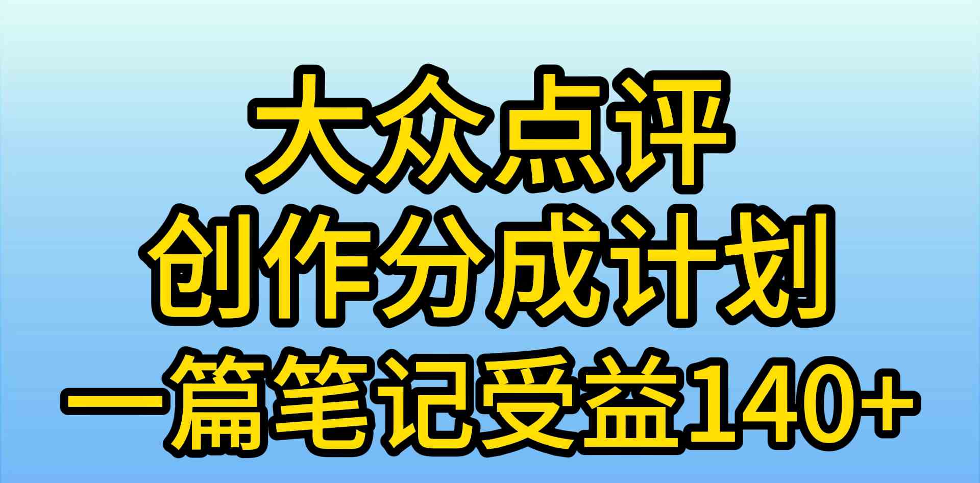 (9979期)大众点评创作分成,一篇笔记收益140+,新风口第一波,作品制作简单,小…-解忧云网络