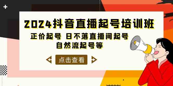 (10050期)2024抖音直播起号培训班,正价起号 日不落直播间起号 自然流起号等-33节-解忧云网络