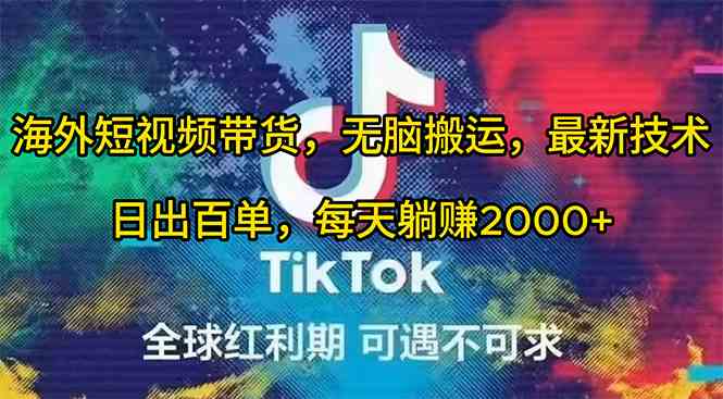 (10051期)海外短视频带货,无脑搬运,最新技术,日出百单,每天躺赚2000+-解忧云网络