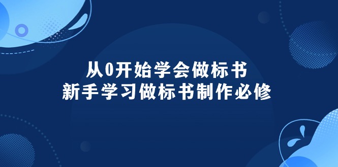 (10439期)从0开始学会做标书:新手学习做标书制作必修(95节课)-解忧云网络