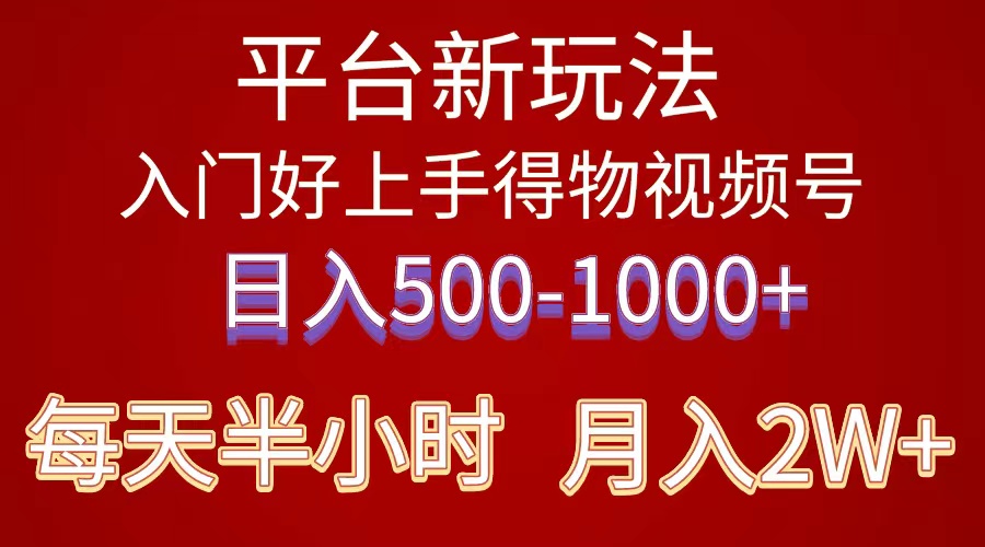 (10430期)2024年 平台新玩法 小白易上手 《得物》 短视频搬运,有手就行,副业日…-解忧云网络