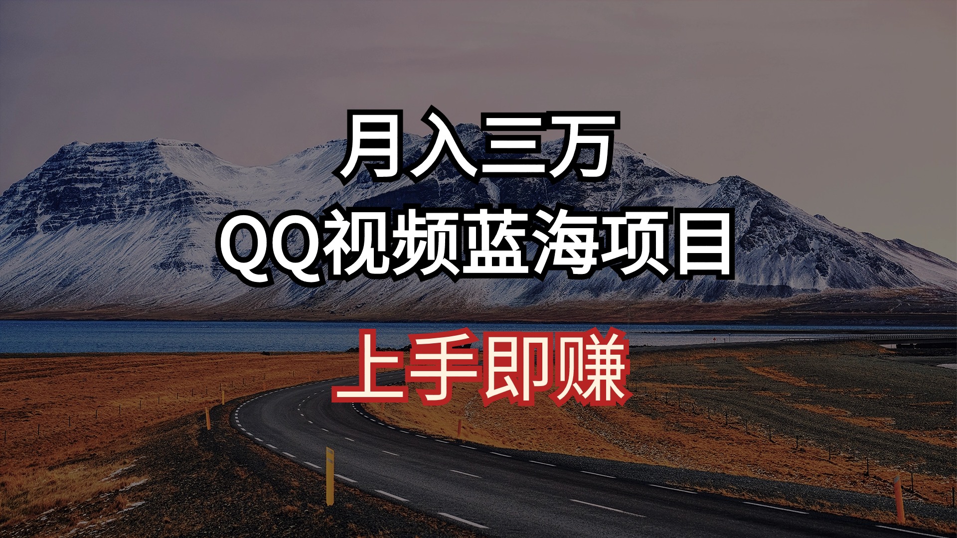 (10427期)月入三万 QQ视频蓝海项目 上手即赚-解忧云网络