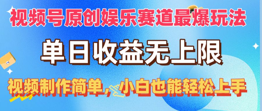 (10425期)视频号原创娱乐赛道最爆玩法,单日收益无上限,视频制作简单,小白也能…-解忧云网络