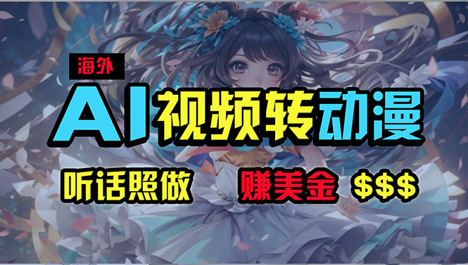 (10464期)海外性感美女跳舞,AI一键生成,野路子玩法,无脑搬运,听话照做,月入2w+-解忧云网络