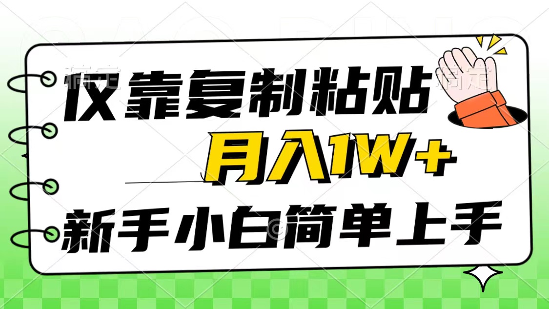 (10461期)仅靠复制粘贴,被动收益,轻松月入1w+,新手小白秒上手,互联网风口项目-解忧云网络
