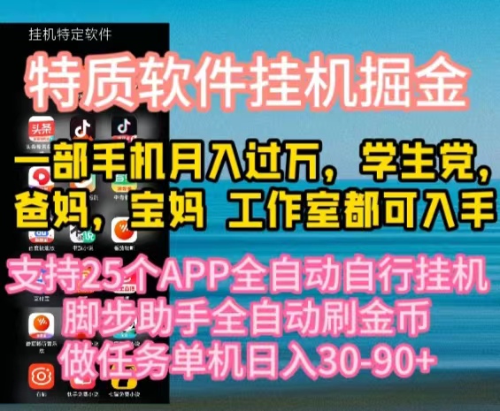 (10460期)特质APP软件全自动挂机掘金,月入10000+宝妈宝爸,学生党必做项目-解忧云网络