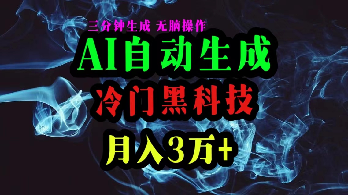 (10454期)AI黑科技自动生成爆款文章,复制粘贴即可,三分钟一个,月入3万+-解忧云网络