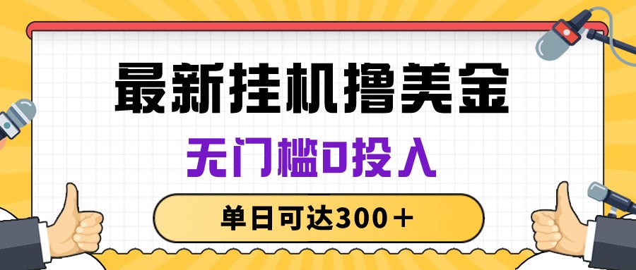 (10447期)无脑挂机撸美金项目,无门槛0投入,单日可达300+-解忧云网络