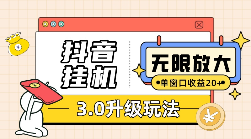 (10503期)抖音挂机3.0玩法   单窗20-50可放大  支持电脑版本和模拟器(附无限注…-解忧云网络