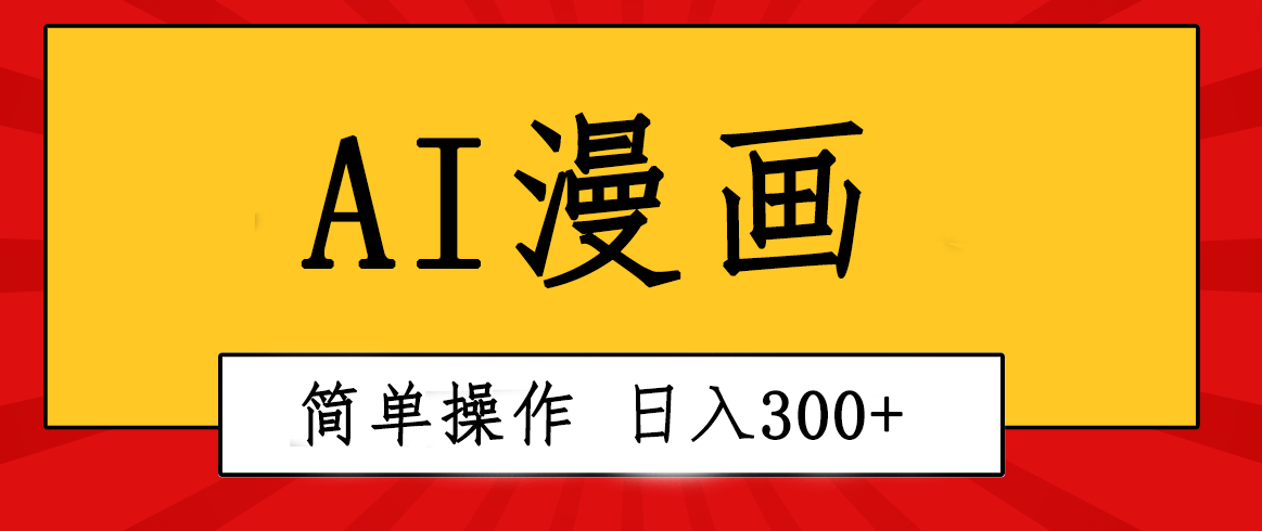(10502期)创意无限!AI一键生成漫画视频,每天轻松收入300+,粘贴复制简单操作!-解忧云网络
