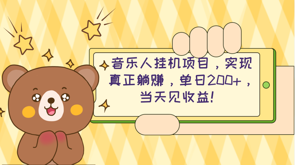 (10486期)2024网易云云梯计划 单机日200+ 无脑月入4000+-解忧云网络