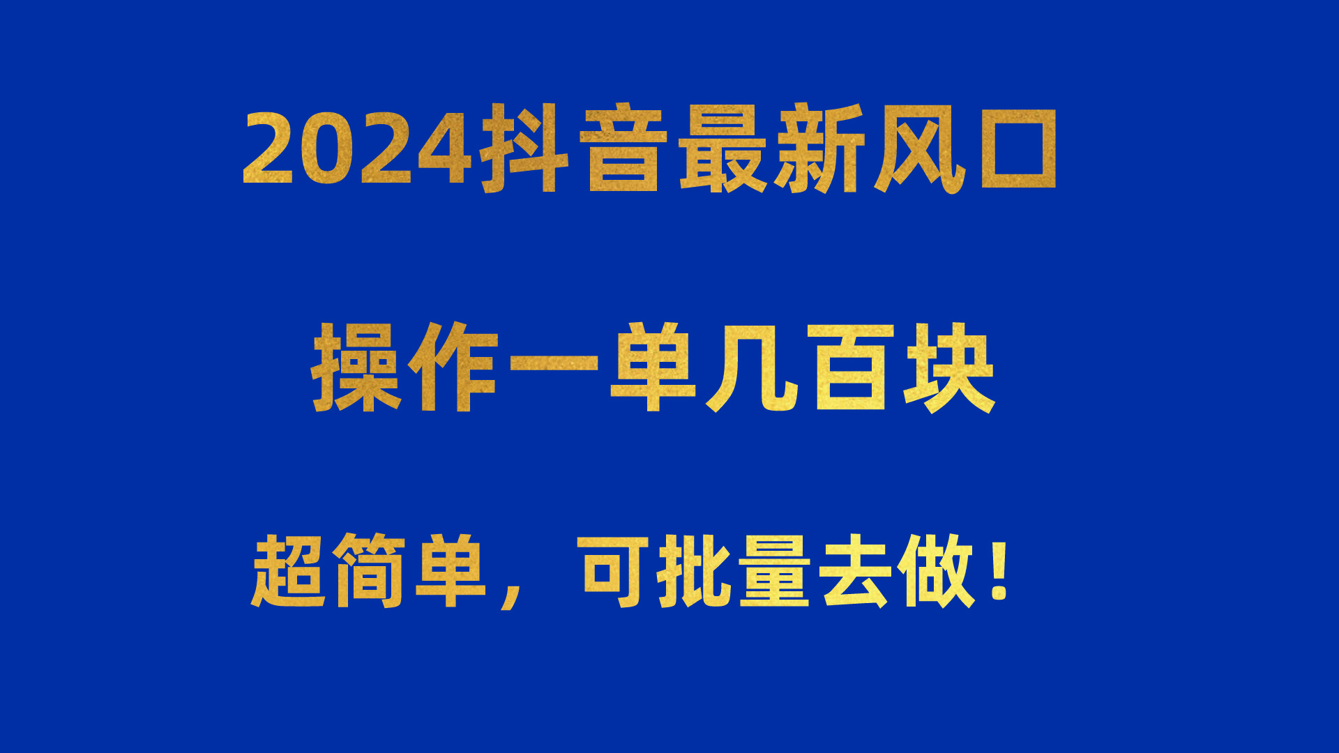(10413期)2024抖音最新风口!操作一单几百块!超简单,可批量去做!!!-解忧云网络