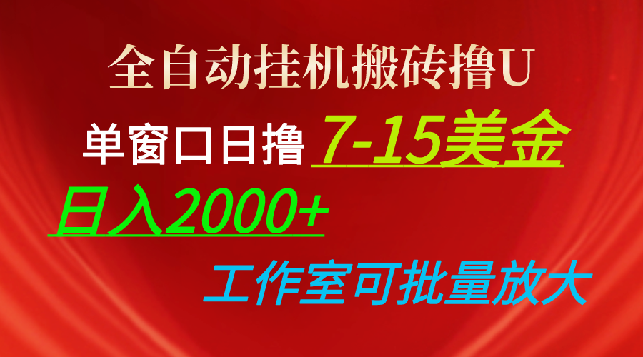 (10409期)全自动挂机搬砖撸U,单窗口日撸7-15美金,日入2000+,可个人操作,工作…-解忧云网络