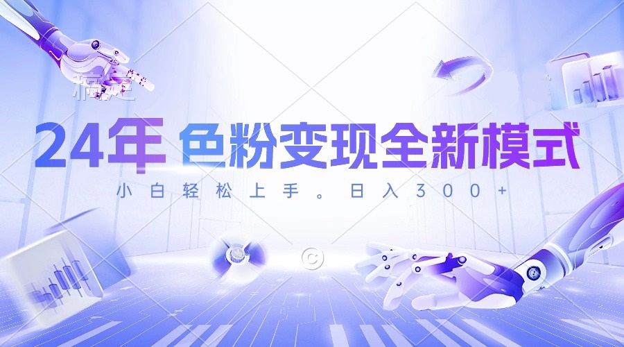 (10400期)24年色粉变现全新模式,几分钟做好一个视频,小白可上手,每天半小时收…-解忧云网络