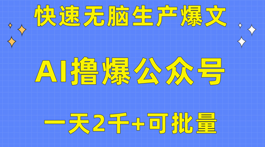 (10398期)用AI撸爆公众号流量主,快速无脑生产爆文,一天2000利润,可批量!!-解忧云网络
