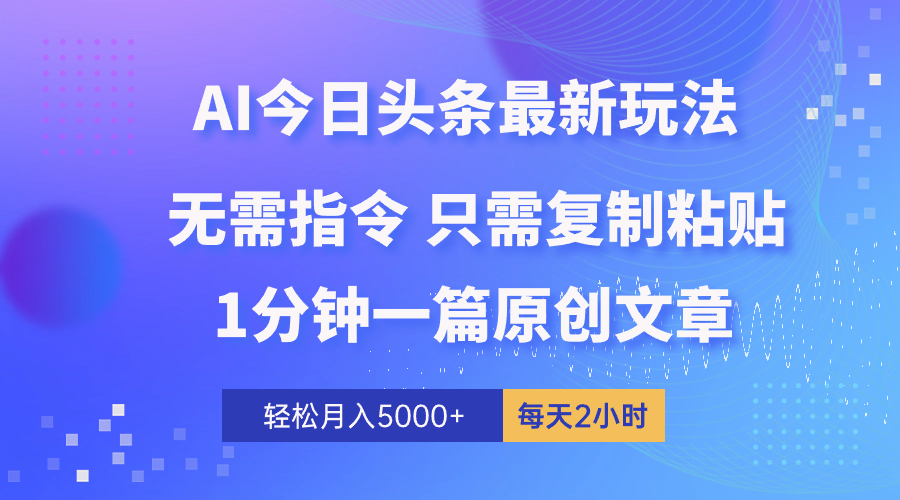 (10393期)AI头条最新玩法 1分钟一篇 100%过原创 无脑复制粘贴 轻松月入5000+ 每…-解忧云网络